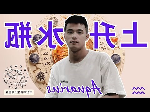 太陽金牛 上升水瓶
